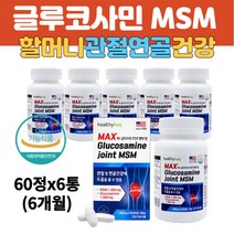 할머니 무릎연골 슬관절 건강 NAG 식이유황 상어연골 영양제 글루코사민 엠에스엠 MSM 초록입홍합 콘드로이친 관절 연골 무릎관절 허리 어깨 손가락 발목 손관절 60대 70대 80대