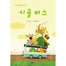 밀크북 시골버스 지역 특산물 이야기, 도서