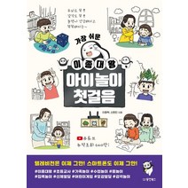 가장 쉬운 이종대왕 아이놀이 첫걸음, 동양북스
