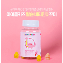 키즈멀티비타민미네랄 비타민d구미 칼슘비타민 유기농종합
