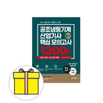 건기원 공조냉동기계산업기사 필기 핵심모의200제 책