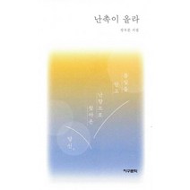 난촉이 올라, 지구문학, 9791196531690, 성옥분 저