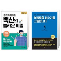 우리가 몰랐던 백신의 놀라운 비밀 + 역삼투압 정수기를 고발합니다 (마스크제공)