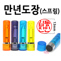 선인당 만년도장 결재인 법인도장 잉크사용, 22.만년스프링 5푼 적색