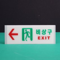 거실통로유도등 비상구유도등 계단 축광 가로 왼쪽