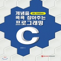 개념을 콕콕 잡아주는 C프로그래밍, 이한미디어