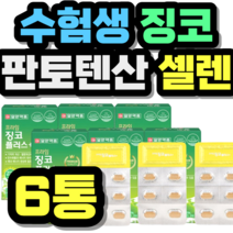수험생 징코 판토텐산 셀렌 코큐텐 흑마늘 영지버섯 정품 홈쇼핑 가격 추천 제품 초등학생 중학생 고등학생 50대 60대 시니어 식약청 인증 건강식품 식약처