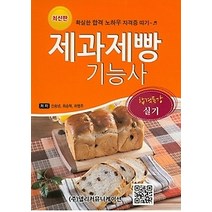 [개똥이네][중고-상] 제과제빵 기능사 실기 (2015)