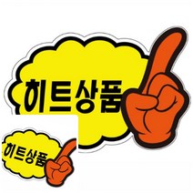 POP카드 구름손(히트상품)(PC-2502) 157x110mm(5매입)