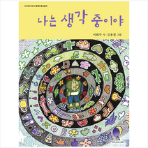 나는 생각 중이야:, 상상의힘