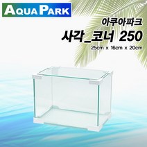 아쿠아파크 사각수조(코너) 250