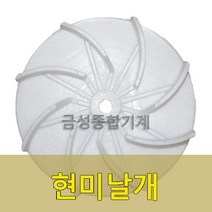 정미기현미날개 정미기부품