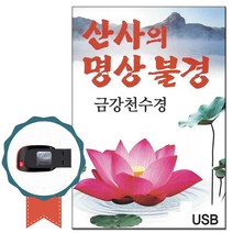 산사의 명상 불경USB-금강경 천수경 반야심경 노래칩