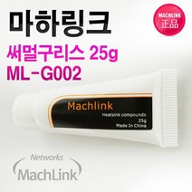 마하링크 써멀구리스 튜브형 25G ML-G002, 선택1, 선택1