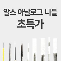 [머신니들]뉴알스아날로그(30개입) AM-7R 속눈썹재료 반영구재료