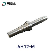 맘모스 에어원터치커플러 (비호환) 8Ø 호스용 AH12-M