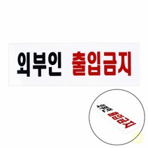 외부인출입금지 표지판 안내판 아크릴간판 외부인출입금지 안내판