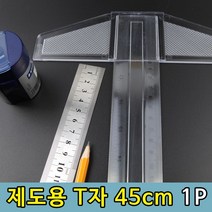 [NATURI] 티자 제도용 도면그리기 실습용 T자 45cm 1P제도용 기 자 판 세트 용 N T : 245A4B+868