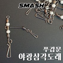 스매쉬 야광 삼각도래 문어 쭈꾸미 갑오징어 직결채비 도래, 4X5(문어용)