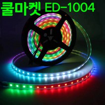 [쿨마켓] ED-1004 (작동 동영상 확인 필수!!) 불빛이 움직이는 신개념 LED 스트립 엘이디 바 라이트 틱톡 조명 (리모컨   블루투스 앱 컨트롤), 18LED - 10미터