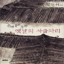 [개똥이네][중고-상] 옛날의 사금파리