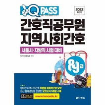 웅진북센 간호직 공무원 지역사회간호 서울시 지방직 시험대비8급9급 원큐패스 2022, One color | One Size, 9788927772033