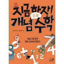 지금하자! 개념 수학 1: 수:개념 1을 알면 문제 100이 풀린다, 휴먼어린이