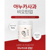 고함량 이탈리아 아누카 사과 추출분말 비오틴 건조효모 프로시아니딘 b2 아누카사과 분말 가루 폴란드 애시도필러스 /락토바실러스 플란타럼 홈쇼핑 추천 폴리페놀 사과농축분말 추천, 아누카사과비오틴90gx6통