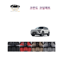 참좋은매트 뷰티플코란도(19년~) 코일매트, 브라운, 4륜, 1+2+트렁크