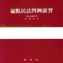 삼영사 새책-스테이책터 [논점민법판례연습:민법총칙] -삼영사-김주수-민법-19980830 출간-판형 188x257(B5)-28, 논점민법판례연습:민법총칙