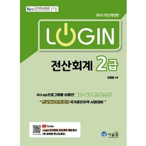 2023 로그인 전산회계 2급, 김영철(저),어울림,(역)어울림,(그림)어울림, 어울림