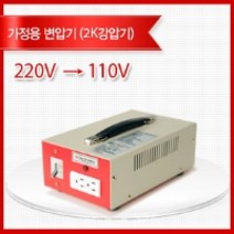 가정용 고효율 링코아 변압기 철케이스 2KVA 강압기