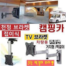 접이식 천정용 차량용 카라반 TV브라켓 10-27형 WB11C 켐핑용 브라켓 모니터 TV거치대, 벽걸이형 접이식