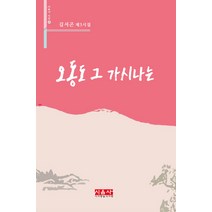 오동도 그 가시나는:김서곤 제3시집