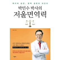 박민수 박사의 저울면역력:위기의 순간 면역 갑옷이 이긴다, 피톤치드