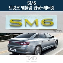 TaD SM6 순정 트렁크엠블럼 랩핑 레터링 LFD 스티커 데칼, 샤인실버(엠블럼미포함)