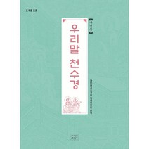 사경본 우리말 천수경:조계종 표준, 조계종출판사