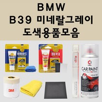 BMW B39 미네랄그레이 주문 자동차 붓펜 카페인트 도색 스프레이 퍼티 컴파운드 차량용, BMW스프레이:투명마감용스프레이(모비스)