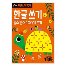 타이거 스쿨 만5세 한글쓰기 / 삼성출판사 / 비닐포장/ 빠른배송 / 사은품, 비닐포장 함