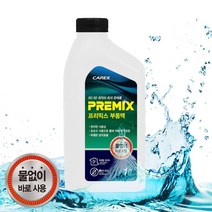 차량 동결 과열 방지 냉각수 부동액 1L 6개 동결방지 최고급부동액 부식방지 고성능냉각수, 상세페이지참조