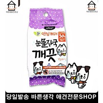 강아지눈물자국지우개 눈밑변색 치와와 포메라니안눈물 애견눈물자국
