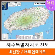[지도코리아] 제주도지도 150*111cm 액자 중형 - 제주도 제주특별자치도 제주 행정 여행 지도 전도 최신판
