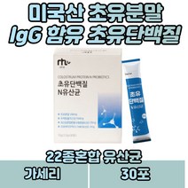 초유단백질 프로바이오틱스 22종 혼합 가세리유산균 lgG 함유 미국산 초유 치커리 추출 분말 프락토올리고단 비타민 미네랄 혼합제제 락토바실러스 엘지지 산화아연 비타민B2