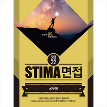 2022 Stima 면접 군무원 + 미니수첩 증정, 혜음출판사