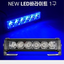경찰차 비상 경광등 LED바라이트 면발광 램프, 24V용