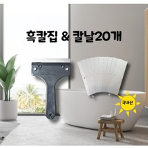 흑칼집 칼날20개 세트유리청소칼날 화장실 샤워부스 물때 백화현상 제거 헤라 칼 거울 창문 유리 물때제거 스크래퍼 유리청소 껌제거 껌제거기 유리닦이 자동차유막제거 이물질제거 결빙제거, 20개