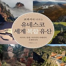 [개똥이네][중고-최상] 유네스코 세계 복합 유산