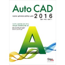 Auto CAD 2016:기초부터 실무까지의 도면작성 노하우, 구민사