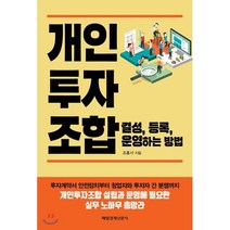 개인투자조합 결성 등록 운영하는 방법, 매경출판, 조홍서