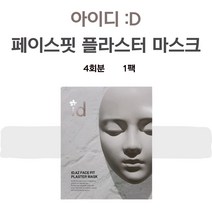 (당일출고) 아이디 id 석고팩 석고 타이트닝 압박 마스크팩 4개입 1박스 4팩, 4개